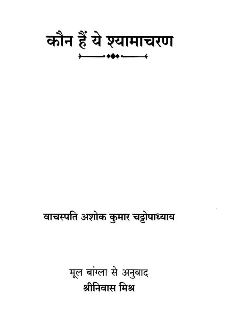Trilogy Purana Purusha Who Is This Shamachurn Shyamacharan Kriyayoga Advaitavad Non Duality - Indya