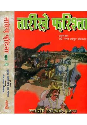 Tarikhe Farishta Set Of Volumes An Old And Rare Book