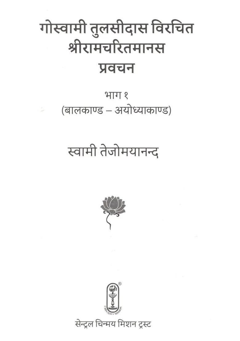 Sri Ramacharitmanas Discourse By Goswami Tulsidas Set Of Volumes - Indya