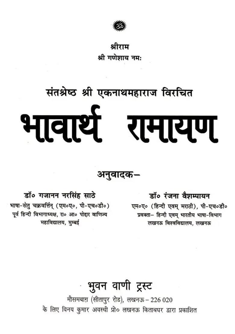 Bhavartha Ramayana Of Ekanath Different Ramayanas Of India - Indya