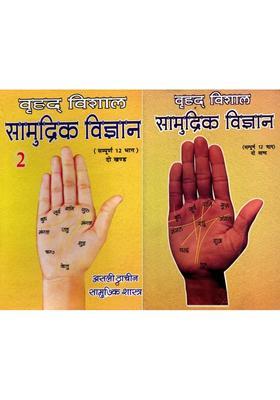 Vrihad Vishal Samudrik Vigyan All Parts Set Of Volumes
