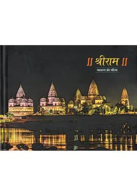 Shri Ram Mahatmya Aur Mahima