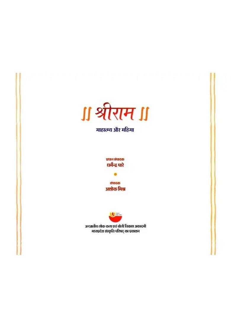 Shri Ram Mahatmya Aur Mahima - Indya