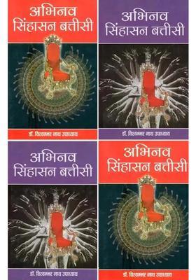 Abhinav Sinhasan Batisi Folk Tales Set Of Volumes