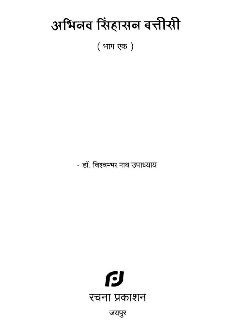 Abhinav Sinhasan Batisi Folk Tales Set Of Volumes - Indya