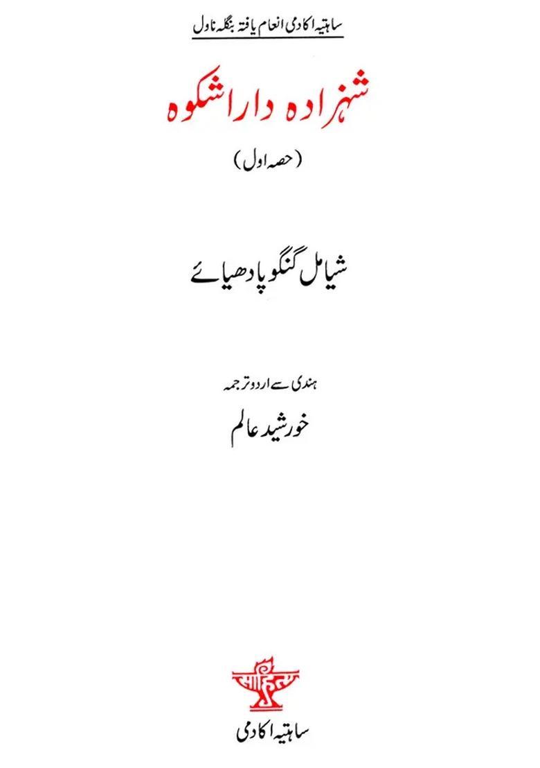 Shahzada Darashikoh Sahitya Akademi Awardwinning Bengali Novel In Urdu Set Of Volumes - Indya