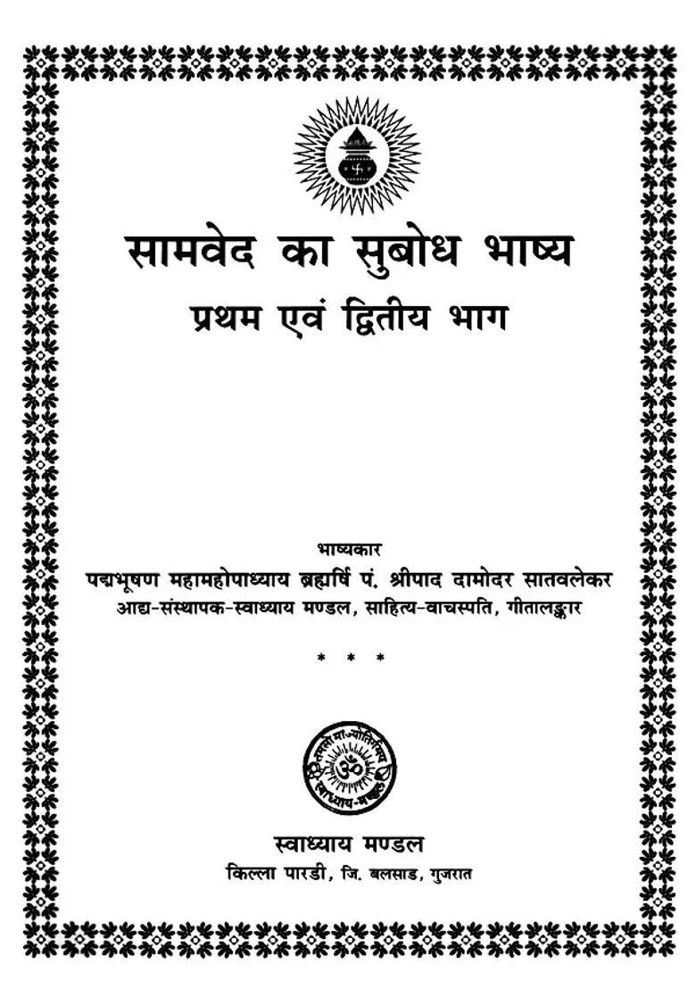 The Best Ever Translation Of The Samaveda In Hindi Part I And Ii - Indya