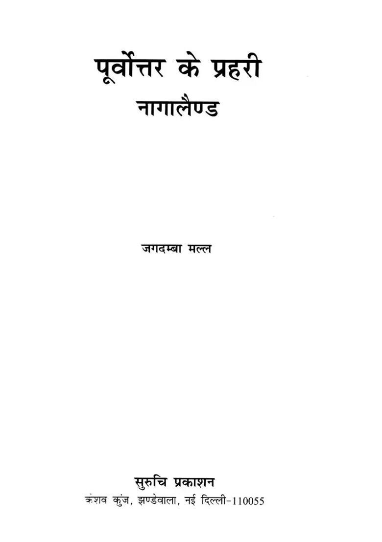 Purvottar Ke Praharee Nagaland - Indya