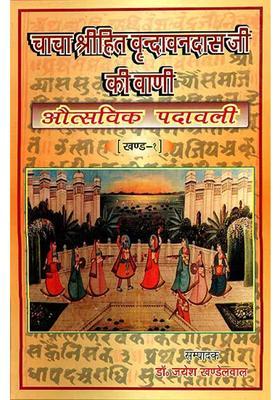 Shri Hita Vrindavandas Ji Ki Vani