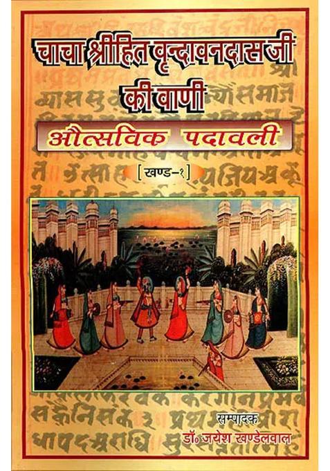 Shri Hita Vrindavandas Ji Ki Vani