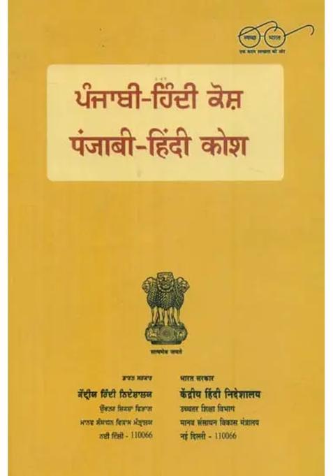 Punjabi Hindi Dictionary