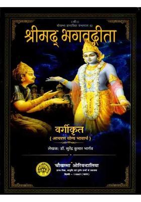 Srimad Bhagavad Gita Aacharan Yogya Bhavarth
