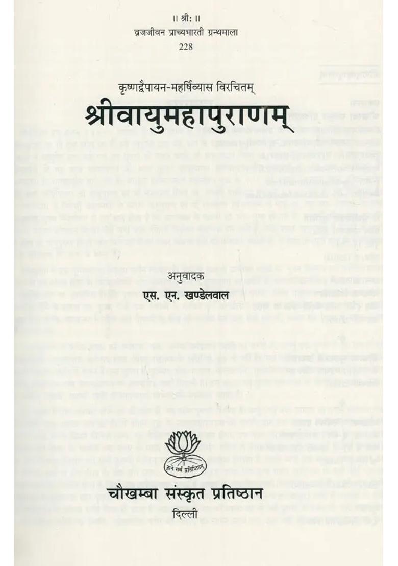Vayu Maha Purana Sanskrit Text With Hindi Translation - Indya