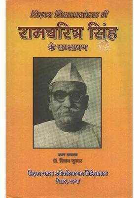 Ram Charitra Singhs Speech In Bihar Legislative Assembly