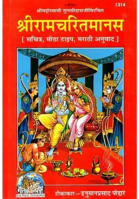 Sri Ramacharitamanas Ramacharitamanasa In Marathi Tulsidas Ramayana