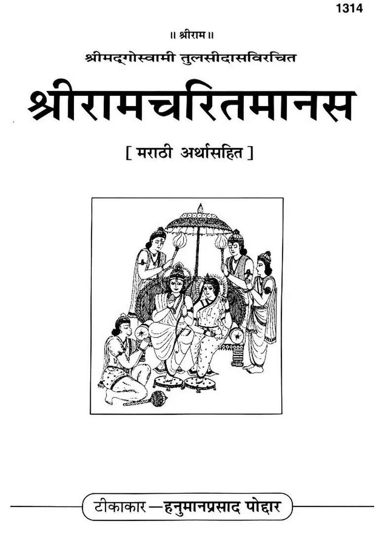 Sri Ramacharitamanas Ramacharitamanasa In Marathi Tulsidas Ramayana - Indya