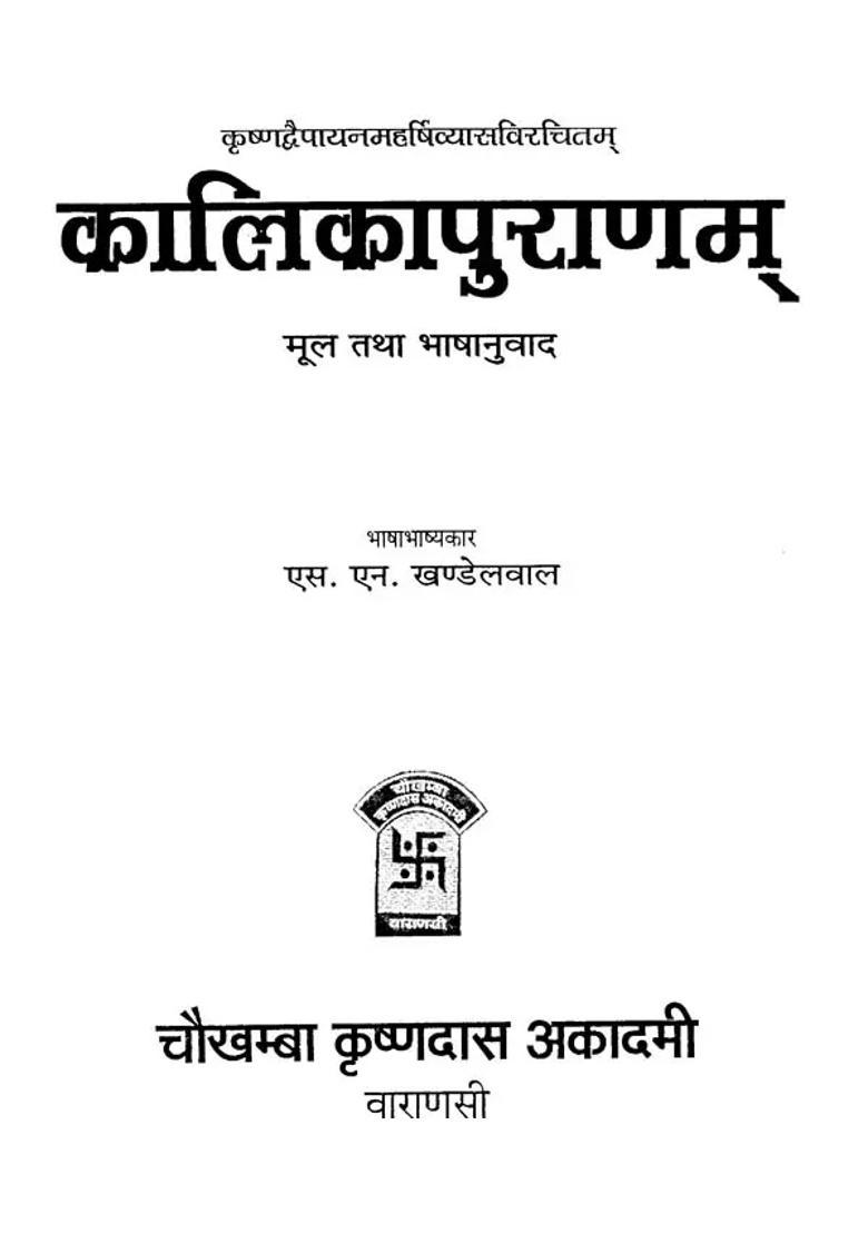 Kalika Puranam Sanskrit Text With Hindi Translation - Indya