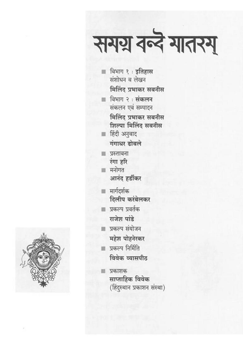 Samagra Vande Mataram History And Compilation - Indya