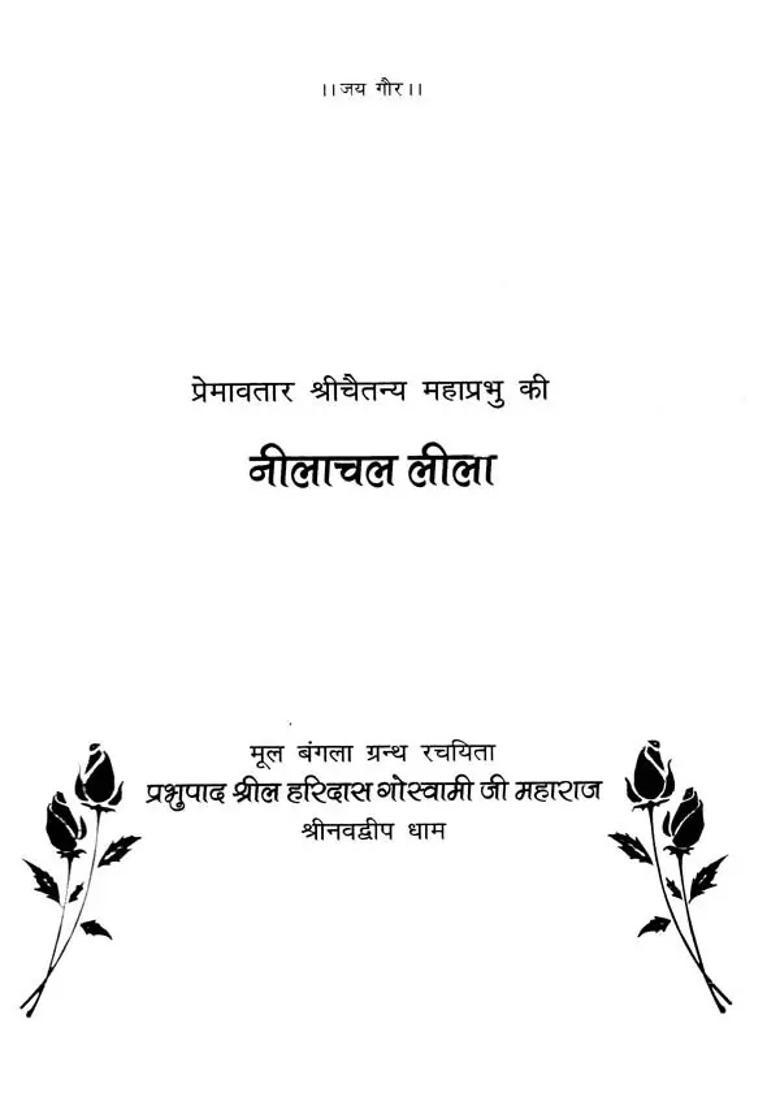 Neelachal Leela Of Sri Chaitanya Mahaprabhu - Indya