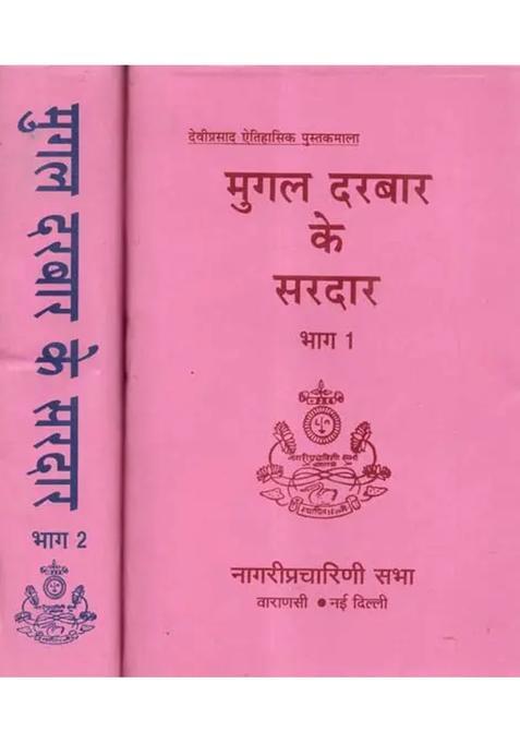 Mughal Darbar Ke Sardar An Old And Rare Book In Set Of Two Voumes