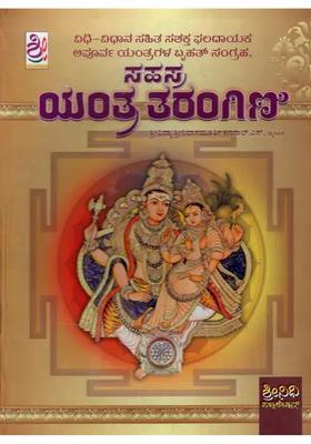 Sahasra Yantra Tarangini Kannada