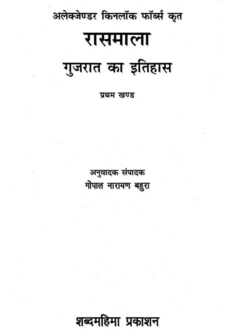 Rasamala History Of Gujarat By Alexander Kinlock Fabers Set Of Book - Indya