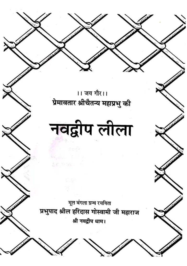 Shri Gaurang Mahaprabhu Navadweep Leela - Indya