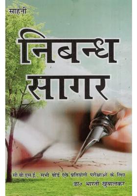 Essay Sagar Useful Book For Cbse All Board Exams And For Competitive Exams