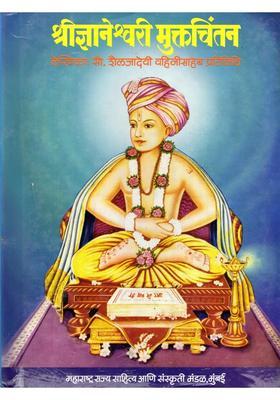 Shri Gyaneshwari Muktchintan Marathi