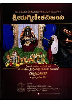 Sriruginishavijaya The Thought Of Sri Sri Sri Vadiva Raja Pujya Charanavirachita Sri Ruginisha Vijaya Kannada