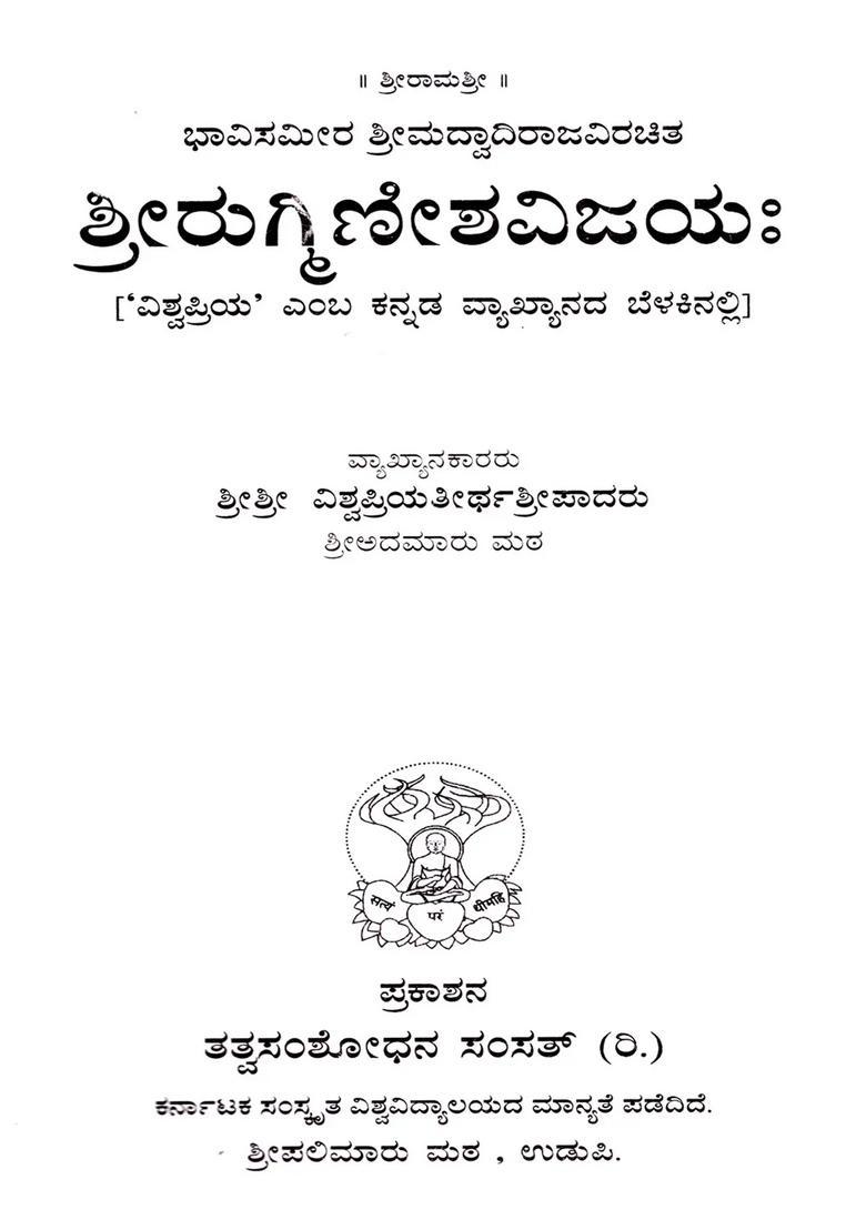 Sriruginishavijaya The Thought Of Sri Sri Sri Vadiva Raja Pujya Charanavirachita Sri Ruginisha Vijaya Kannada - Indya
