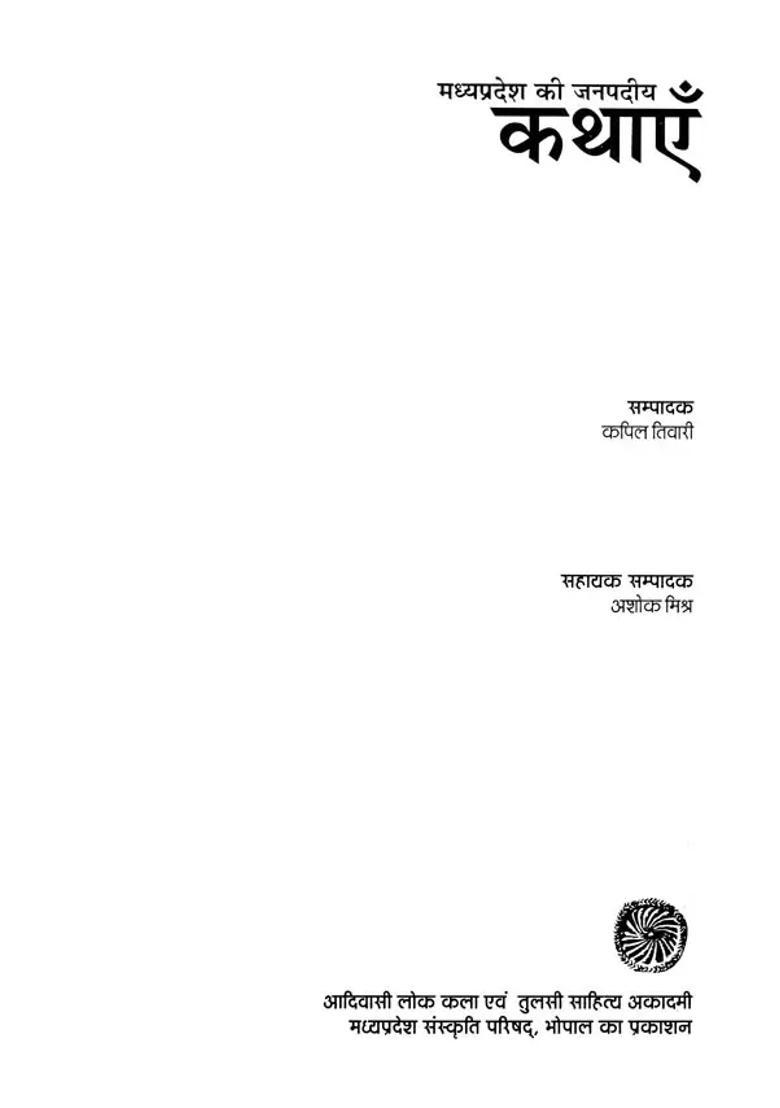 Madhya Pradesh Ki Janpadiya Kathayen - Indya