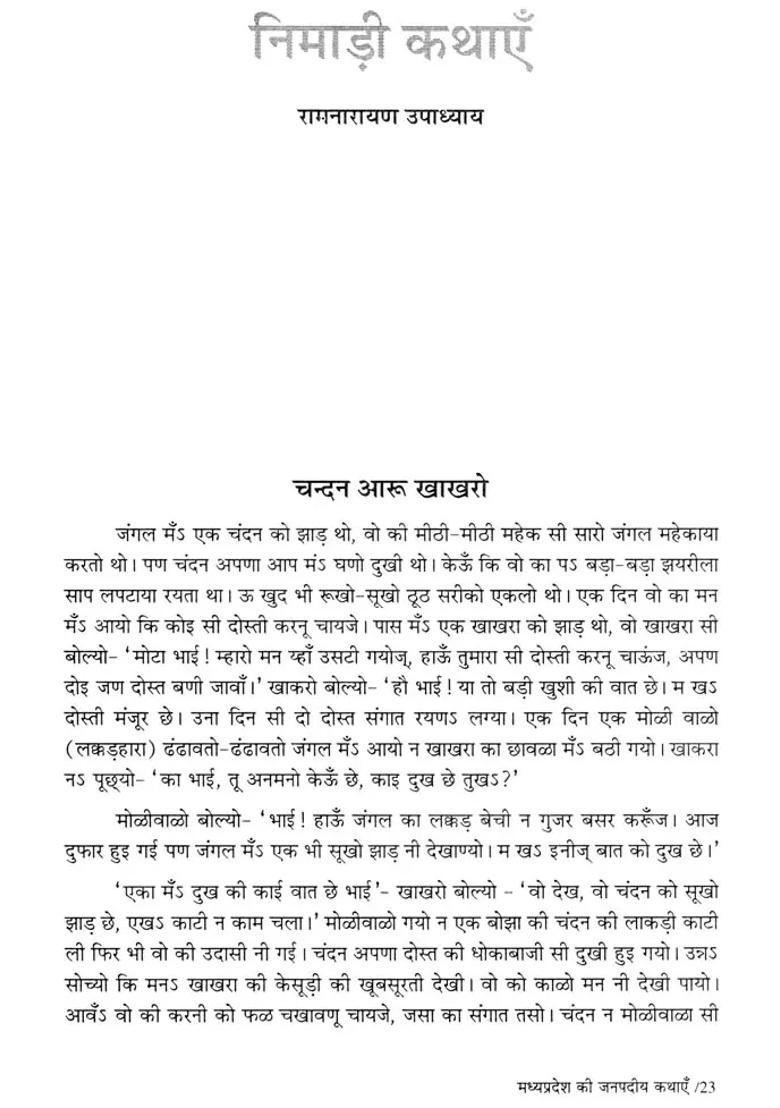 Madhya Pradesh Ki Janpadiya Kathayen - Indya