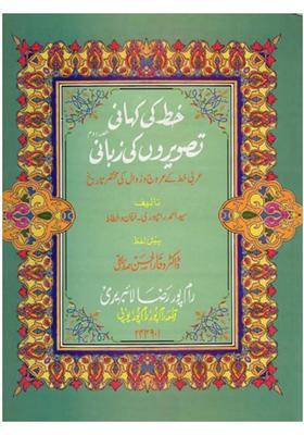 Khat Ki Kahani Tasveeron Ki Zubani Urdu Vol