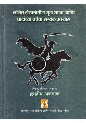 Lalit Lekhanatil Mool Ghatak Ani Ghatanchya Charchecha Samyak Abhyas Marathi