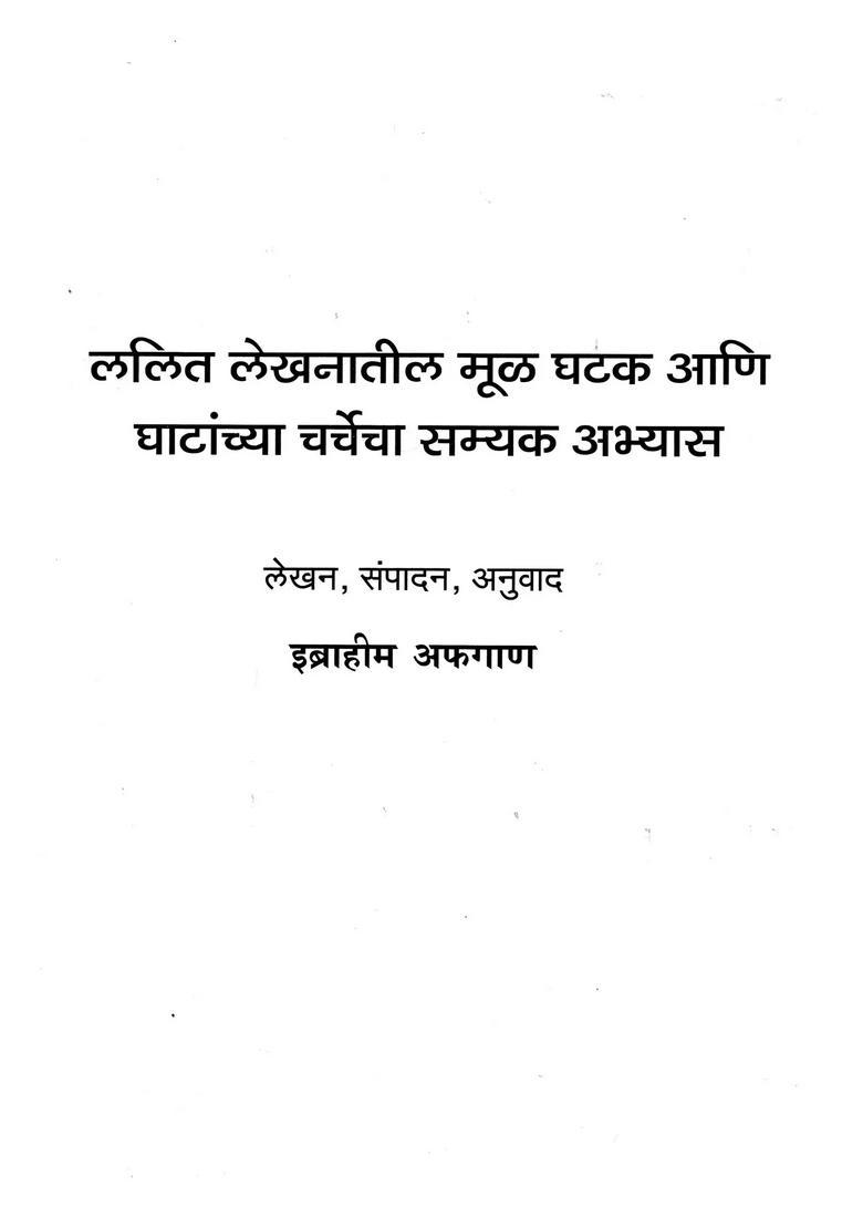 Lalit Lekhanatil Mool Ghatak Ani Ghatanchya Charchecha Samyak Abhyas Marathi - Indya