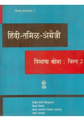 Hinditamilenglish Trilingual Dictionary An Old And Rare Book Part
