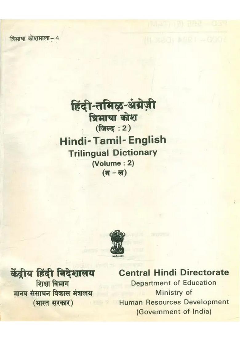 Hinditamilenglish Trilingual Dictionary An Old And Rare Book Part - Indya