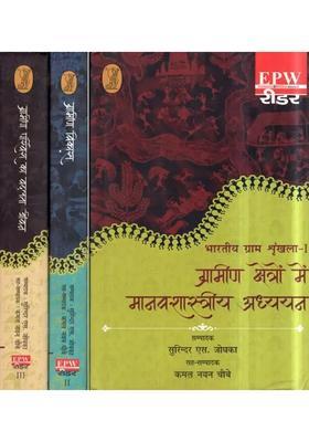 Anthropological Studies In Rural Areas Bharatiya Gram Shrinkhla Set Of Volumes