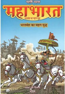 Maharshi Vyasa Mahabharata The Great Battle Of The Bharata Dynasty Comic Book
