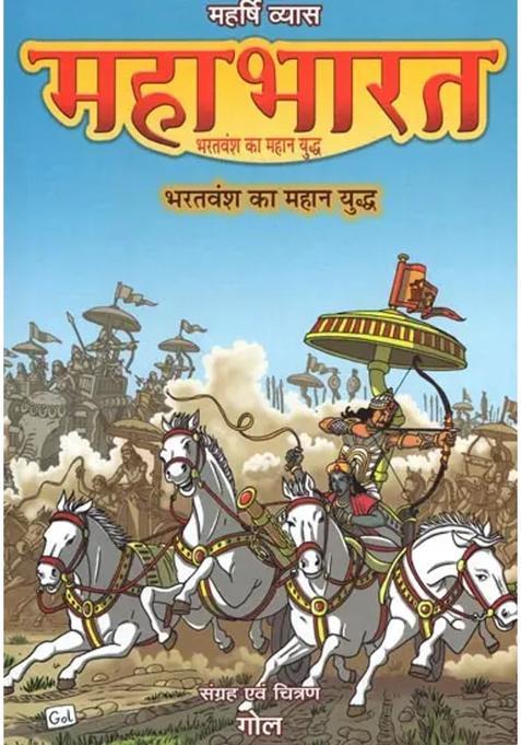Maharshi Vyasa Mahabharata The Great Battle Of The Bharata Dynasty Comic Book