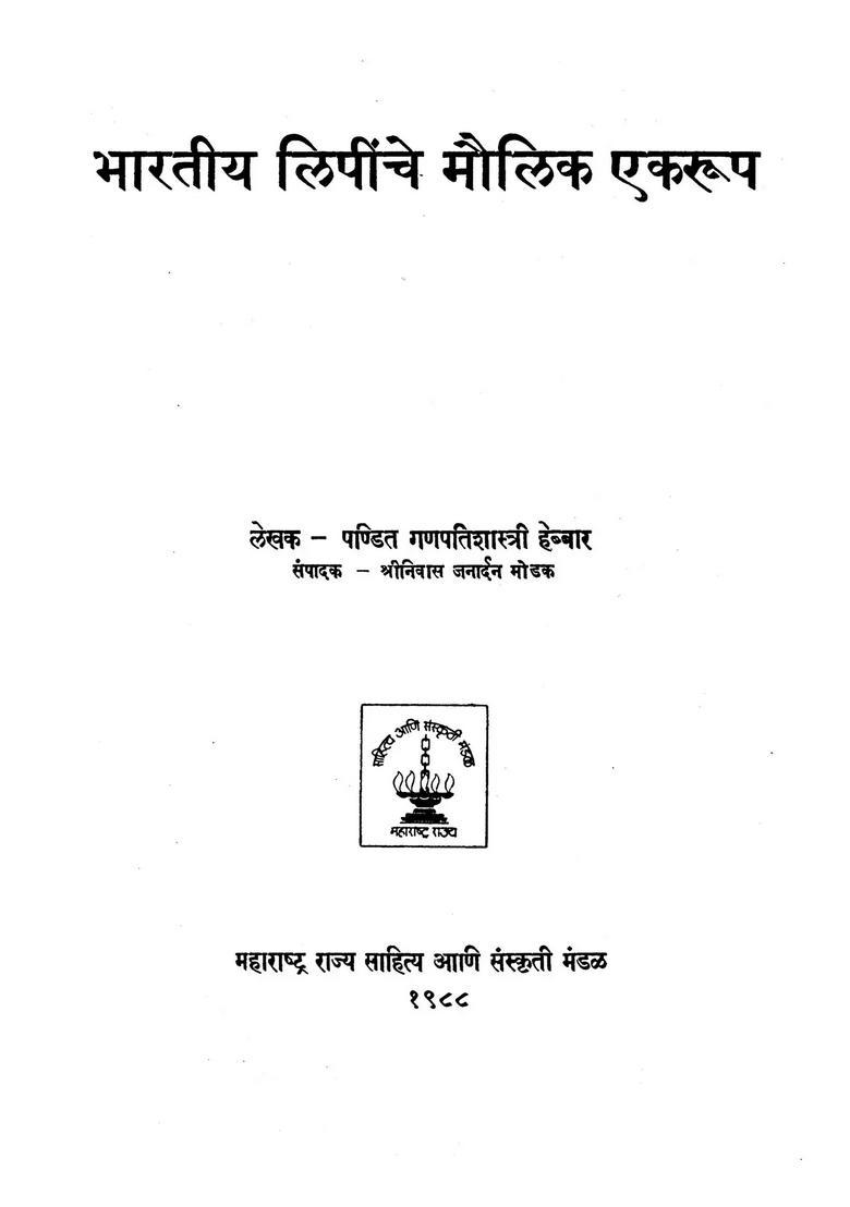 Fundamental Homogeneity Of Indian Scripts Marathi - Indya