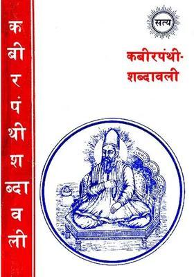 Kabir Shabdavali Khemraj Edition