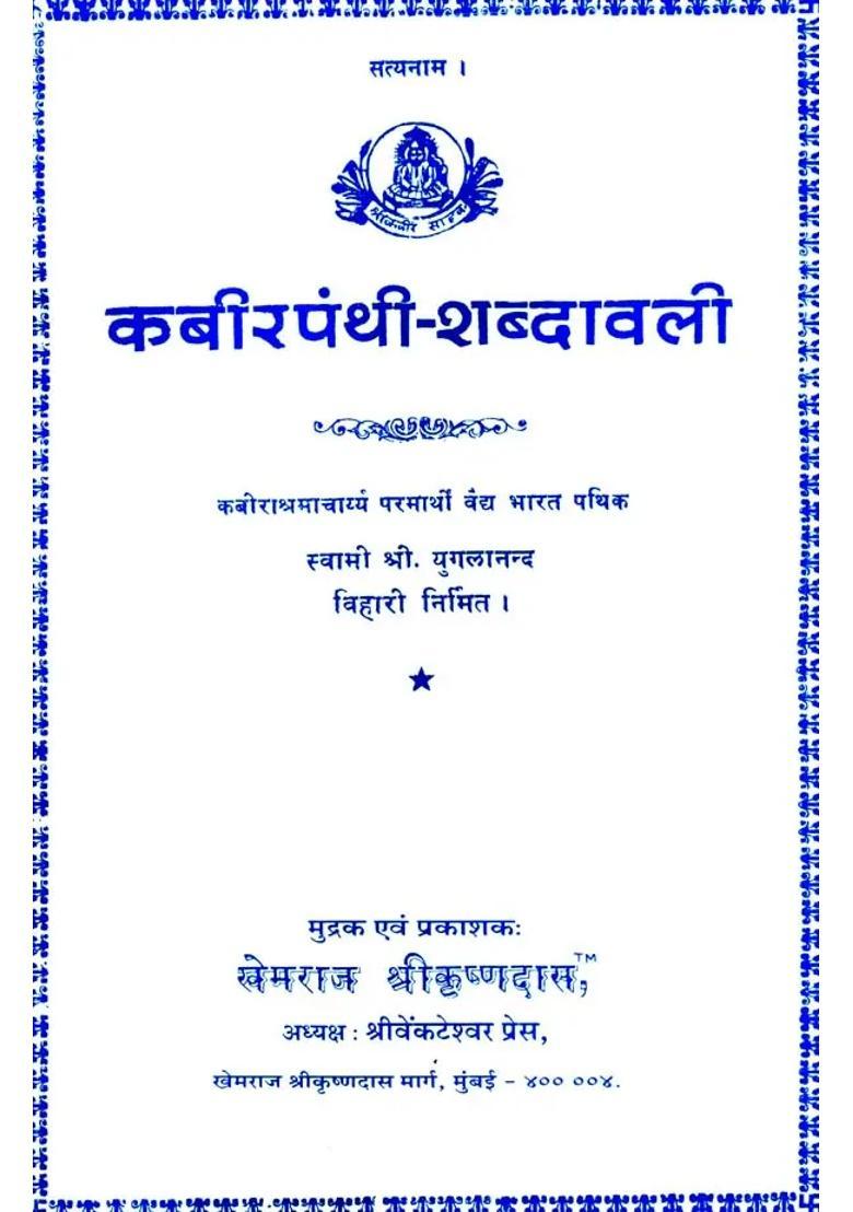 Kabir Shabdavali Khemraj Edition - Indya