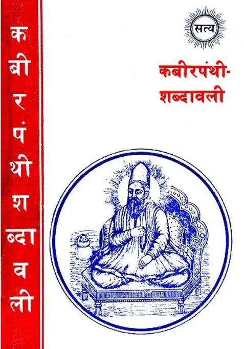 Kabir Shabdavali Khemraj Edition
