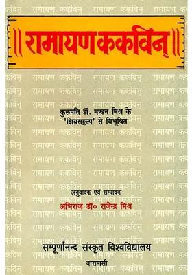 Ramayana Kakavin Of Mahakavi Yogisvara An Old And Rare Book