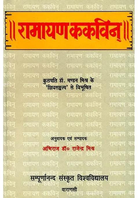 Ramayana Kakavin Of Mahakavi Yogisvara An Old And Rare Book