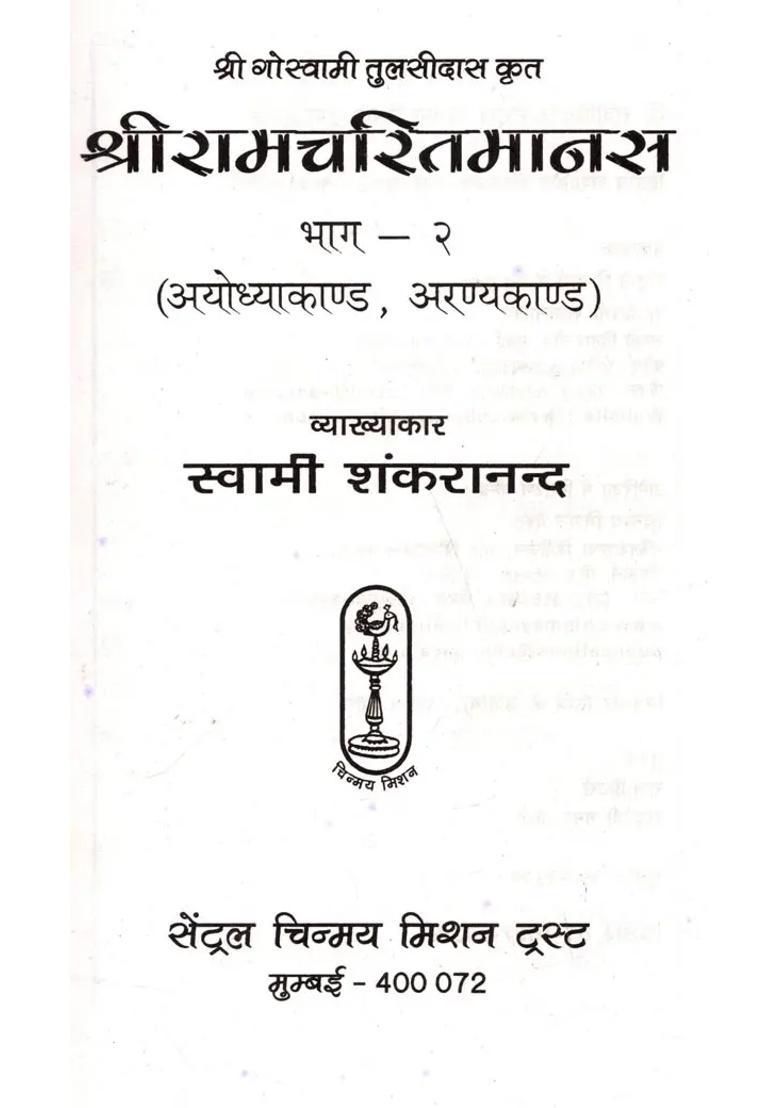 Shri Ramcharitmanas By Sri Goswami Tulsidas Ayodhyakand Aranyakand Part - Indya