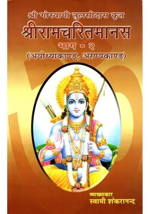 Shri Ramcharitmanas By Sri Goswami Tulsidas Ayodhyakand Aranyakand Part