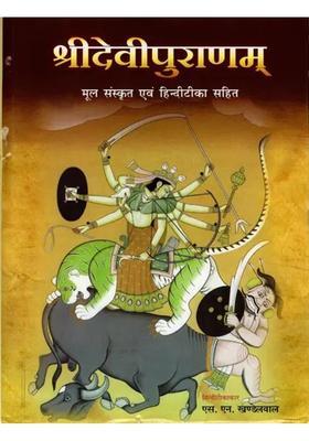 Sri Devi Puranam With Original Sanskrit And Hindi Commentary